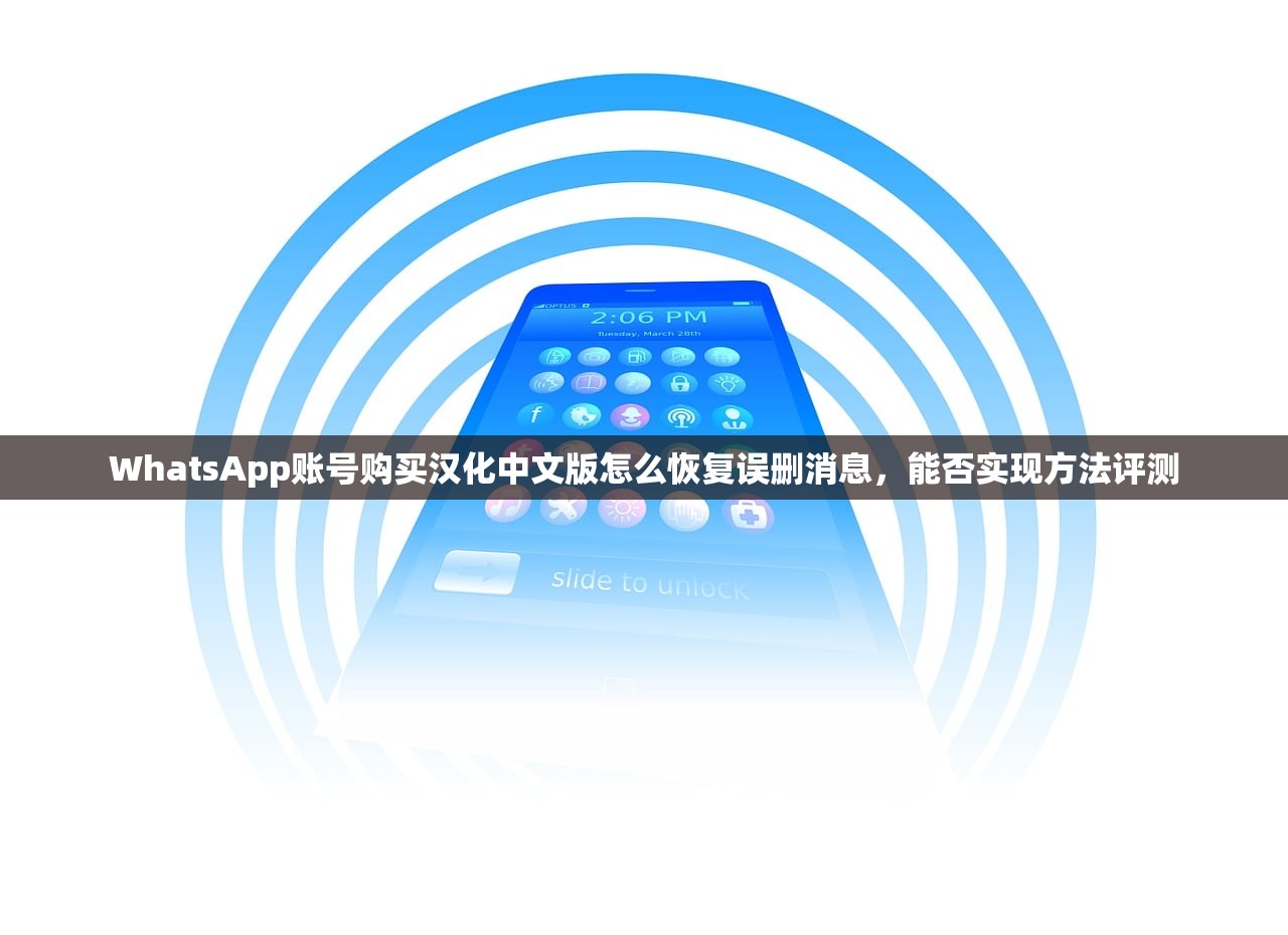 WhatsApp账号购买汉化中文版怎么恢复误删消息,能否实现方法评测