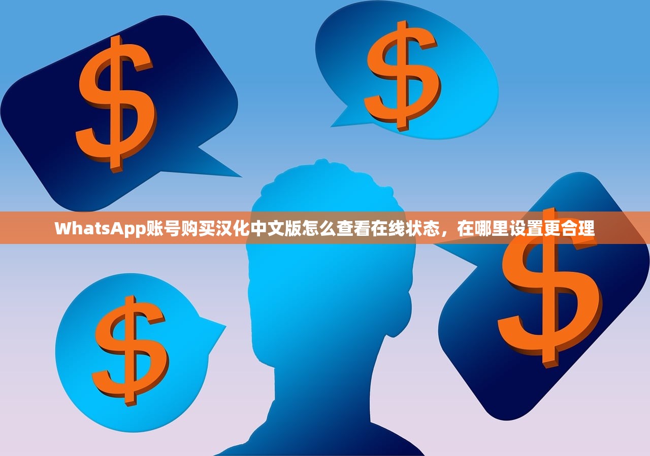 WhatsApp账号购买汉化中文版怎么查看在线状态,在哪里设置更合理