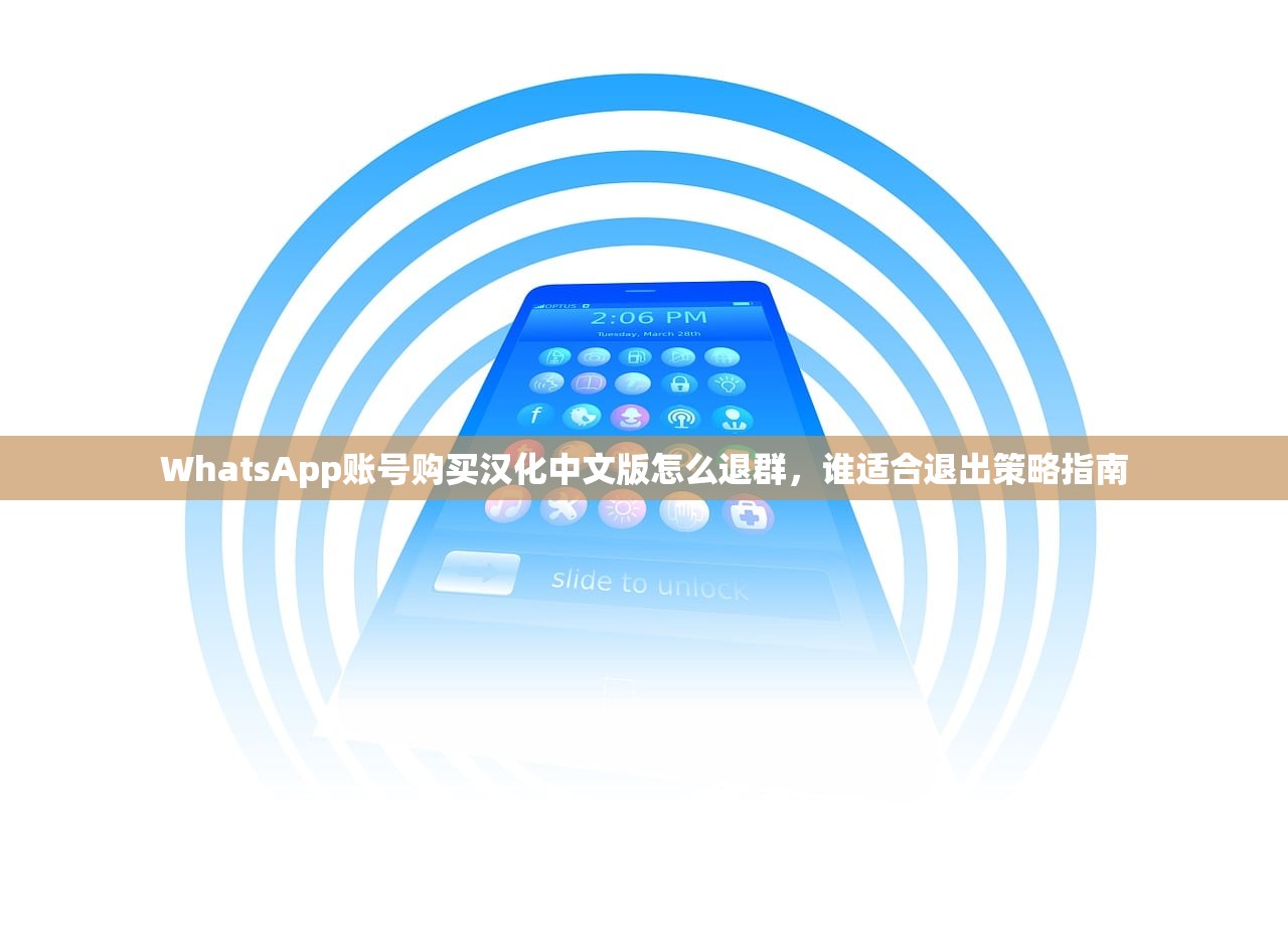 WhatsApp账号购买汉化中文版怎么退群,谁适合退出策略指南