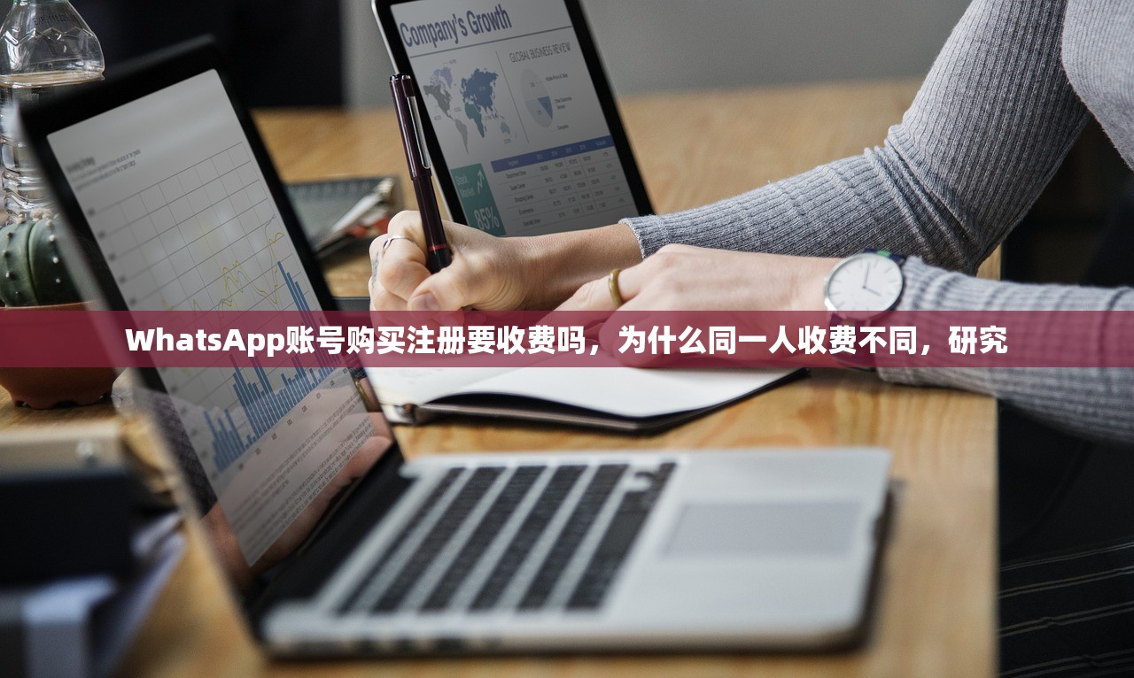 WhatsApp账号购买注册要收费吗,为什么同一人收费不同,研究