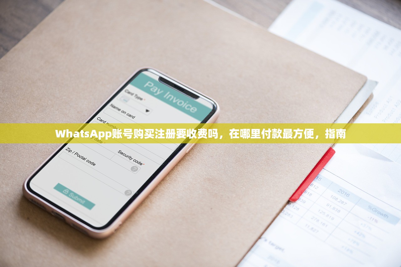 WhatsApp账号购买注册要收费吗,在哪里付款最方便,指南