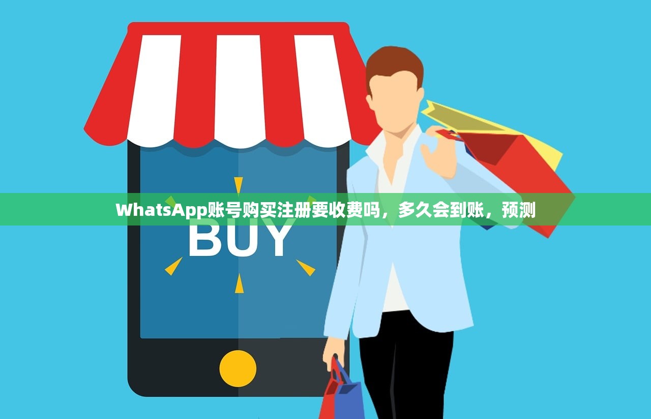 WhatsApp账号购买注册要收费吗,多久会到账,预测