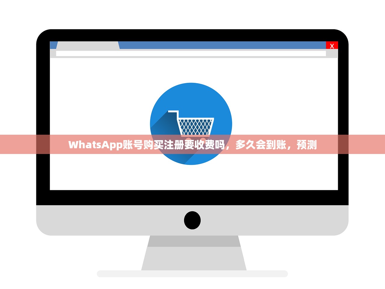 WhatsApp账号购买注册要收费吗,多久会到账,预测