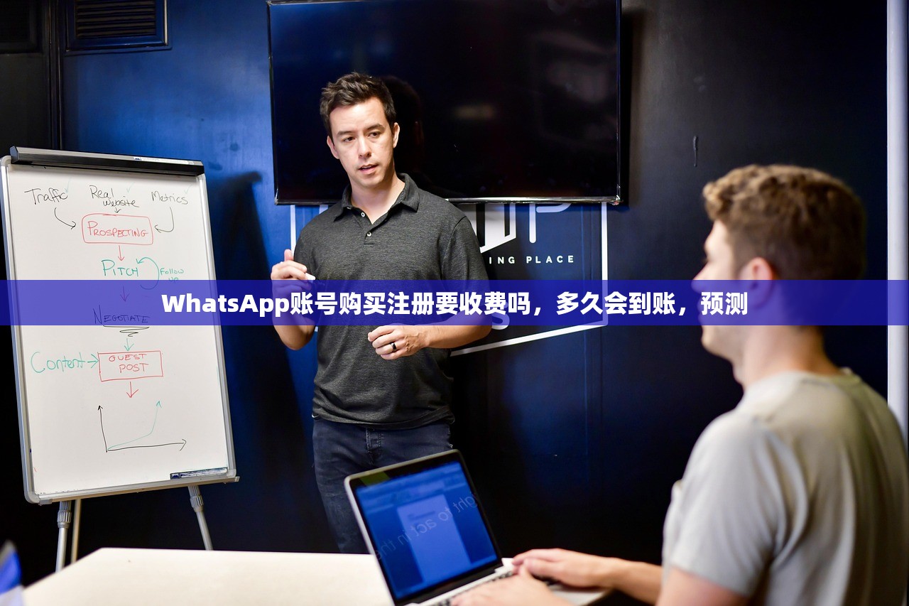 WhatsApp账号购买注册要收费吗,多久会到账,预测
