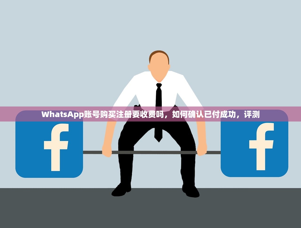 WhatsApp账号购买注册要收费吗,如何确认已付成功,评测