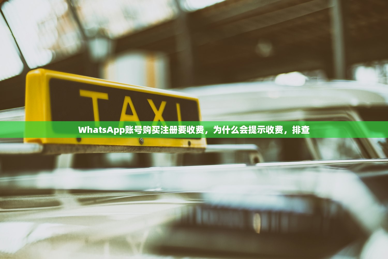 WhatsApp账号购买注册要收费，几种常见失败原因，评测