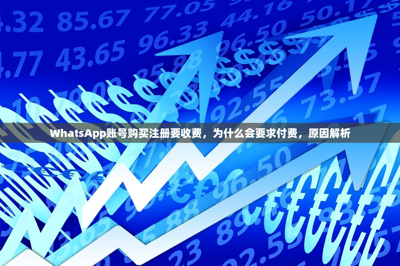 WhatsApp账号购买注册要收费，为什么会要求付费，原因解析