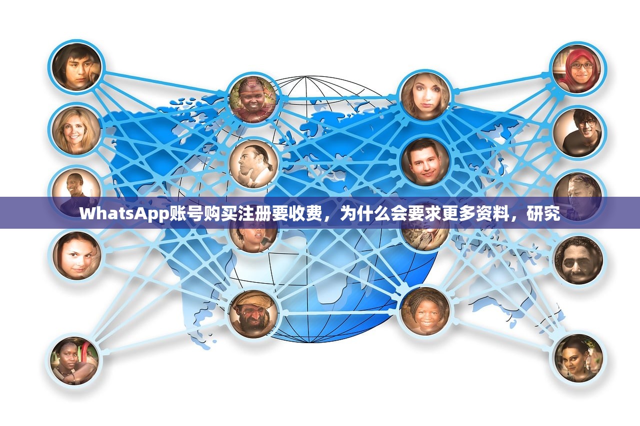 WhatsApp账号购买注册要收费，为什么会要求更多资料，研究