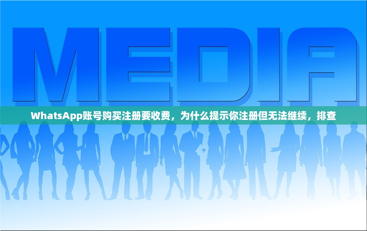 WhatsApp账号购买注册要收费,为什么提示你注册但无法继续,排查