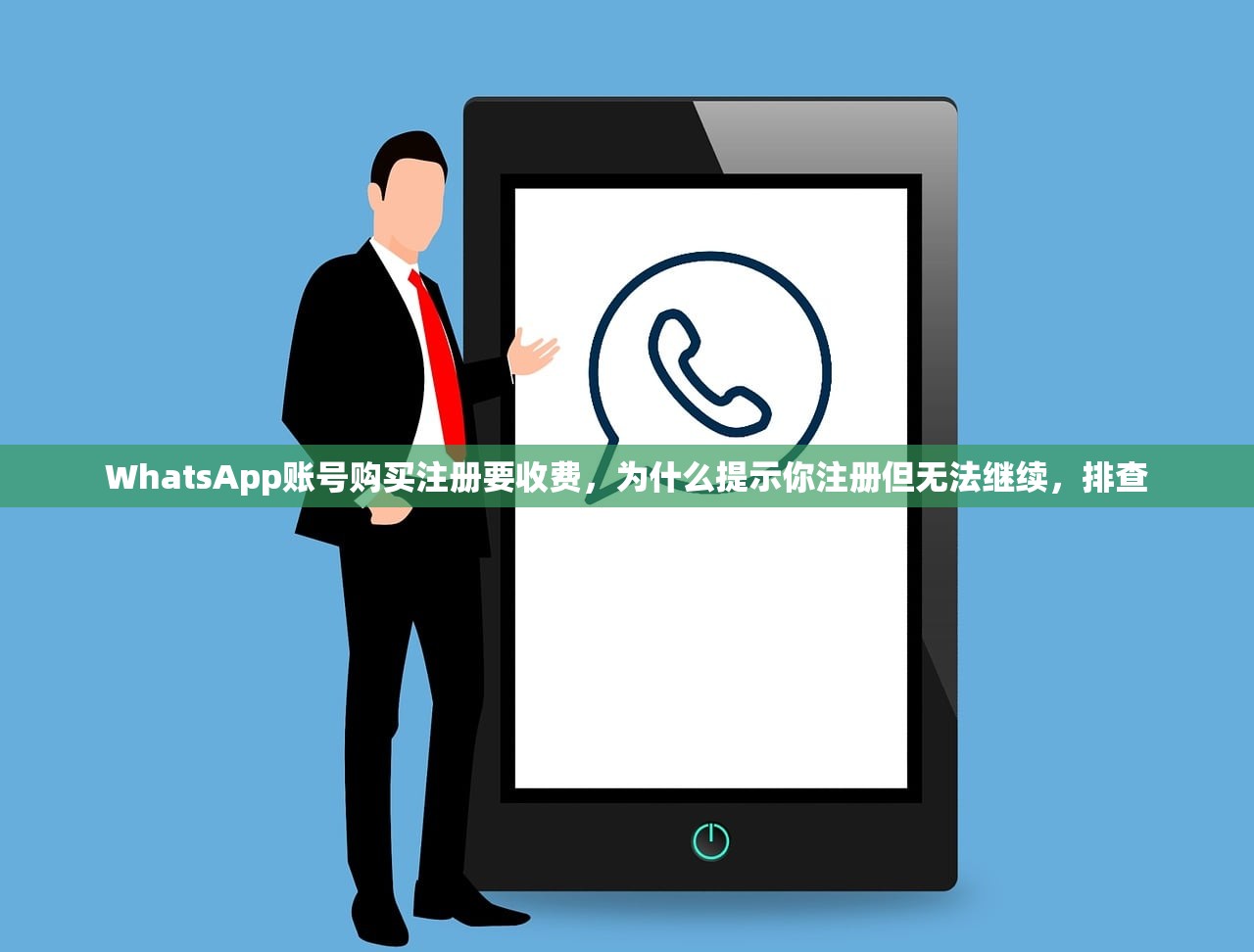 WhatsApp账号购买注册要收费,为什么提示你注册但无法继续,排查