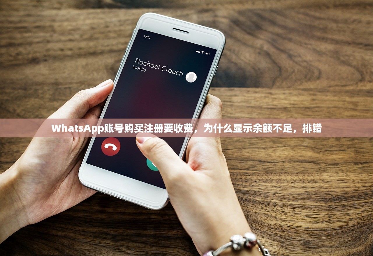 WhatsApp账号购买注册要收费，为什么显示余额不足，排错