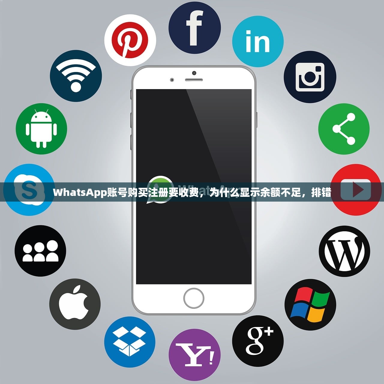 WhatsApp账号购买注册要收费,为什么显示余额不足,排错