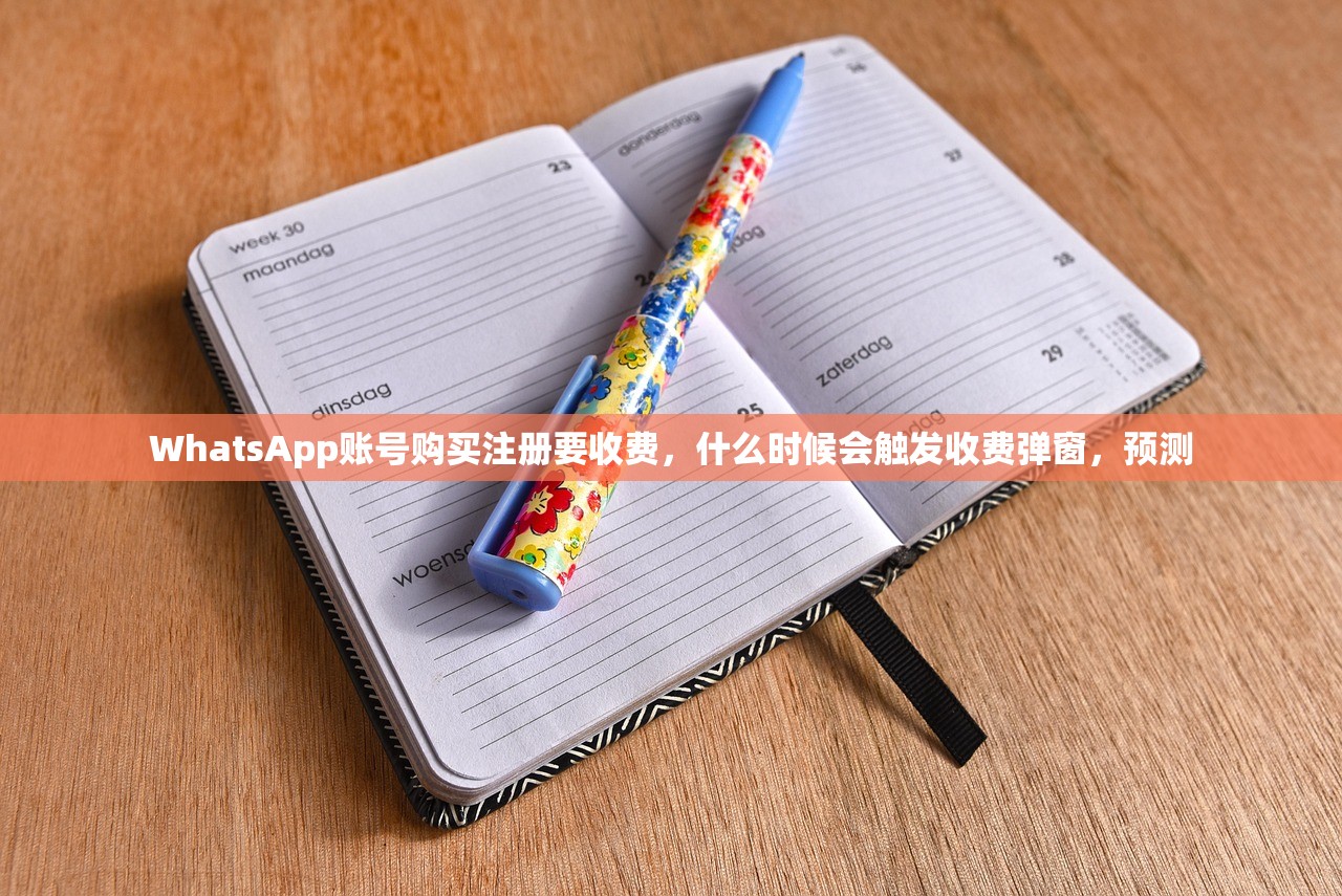 WhatsApp账号购买注册要收费，什么时候会触发收费弹窗，预测