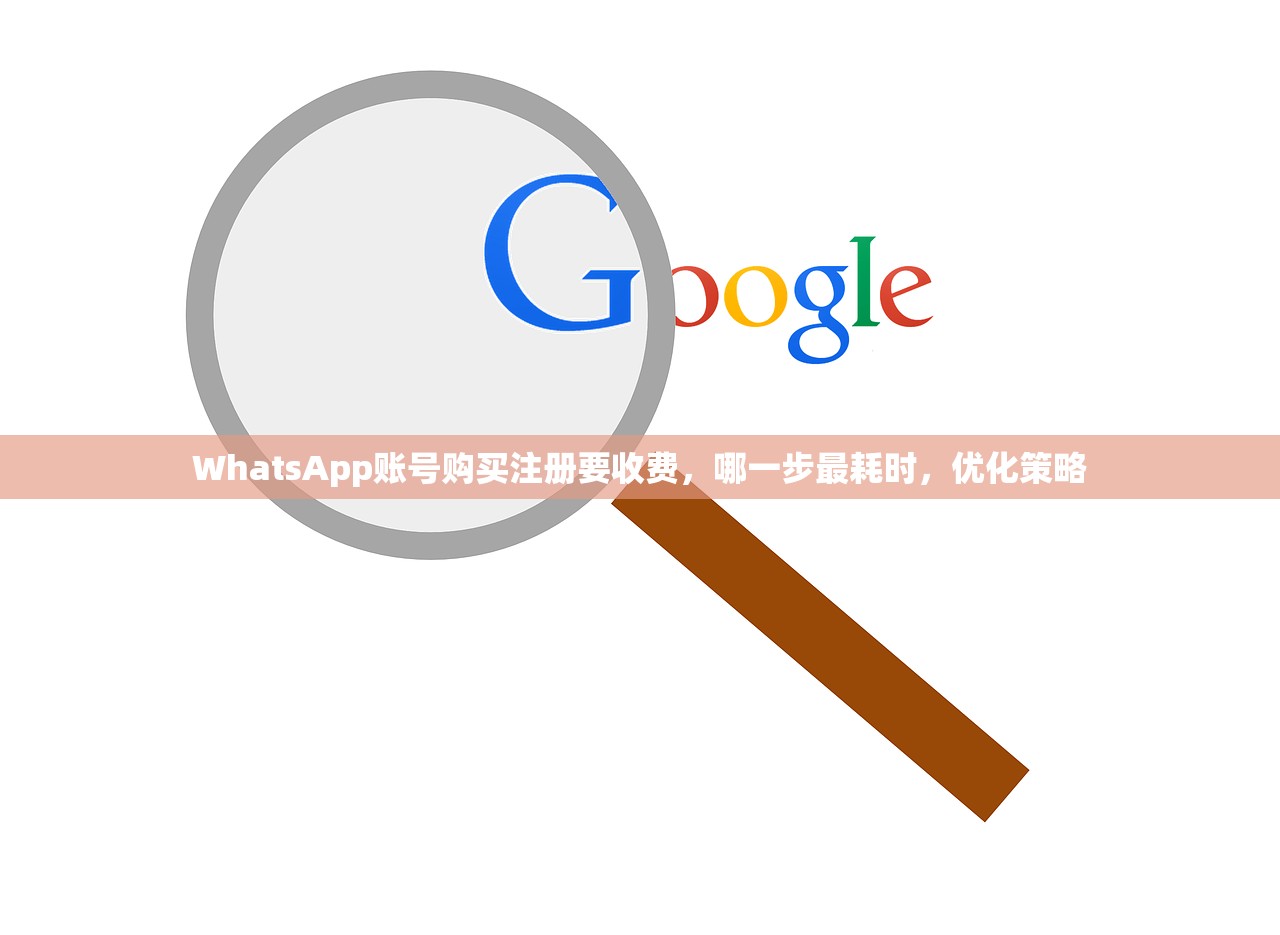 WhatsApp账号购买注册要收费,哪一步最耗时,优化策略
