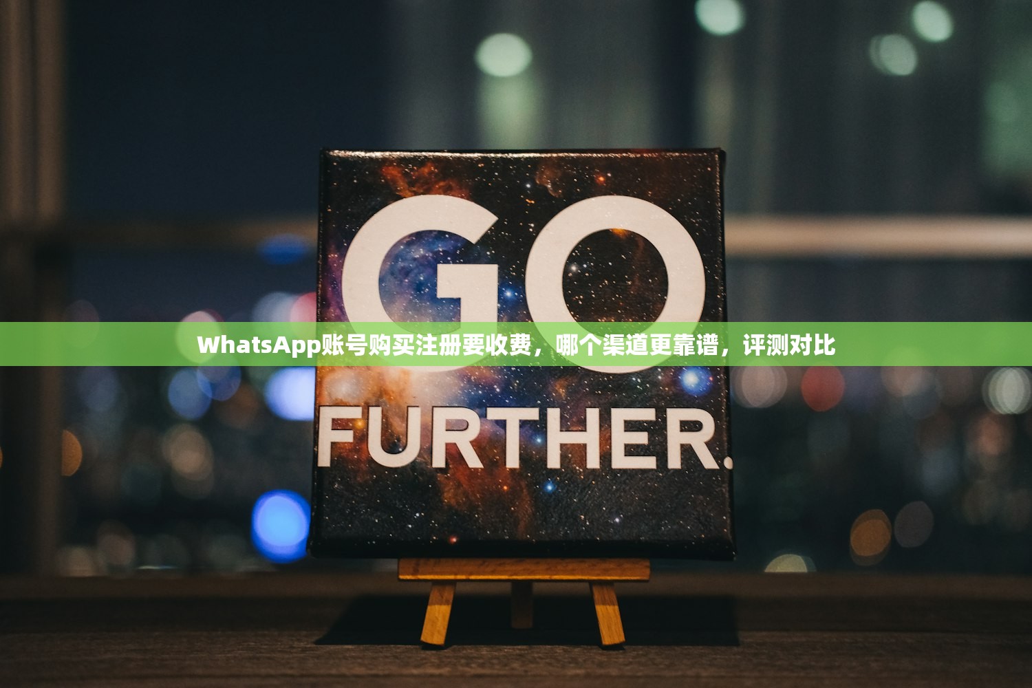 WhatsApp账号购买注册要收费，哪个渠道更靠谱，评测对比