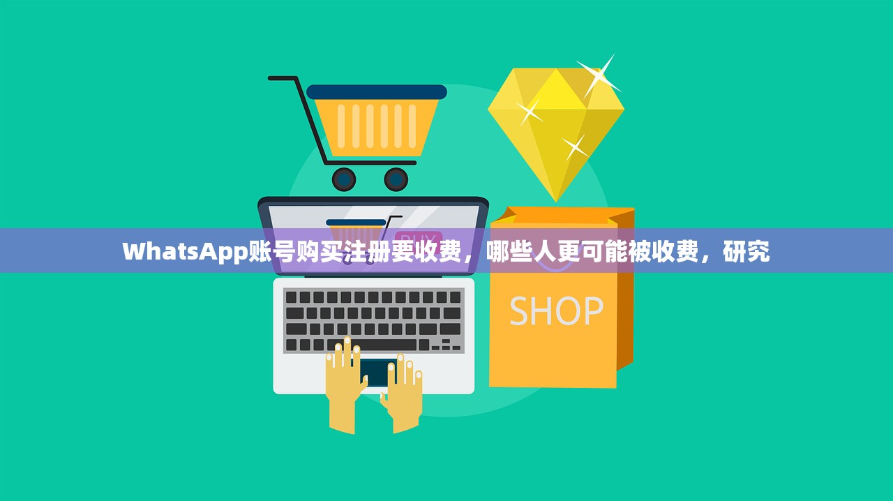 WhatsApp账号购买注册要收费,哪些人更可能被收费,研究