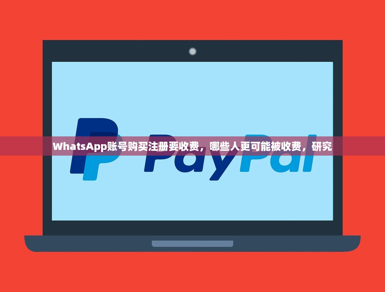 WhatsApp账号购买注册要收费,哪些人更可能被收费,研究