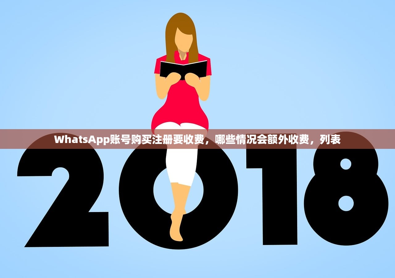 WhatsApp账号购买注册要收费，哪些情况会额外收费，列表
