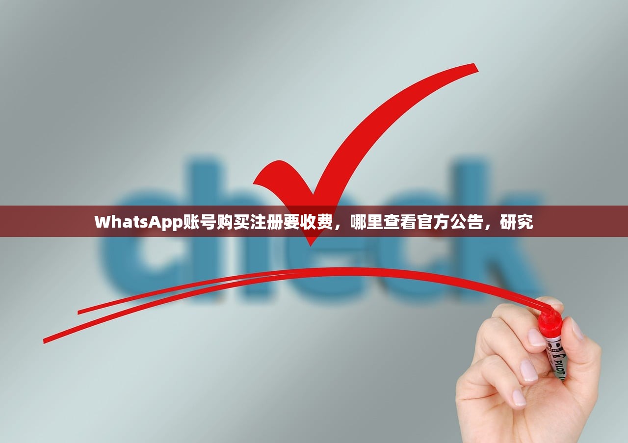 WhatsApp账号购买注册要收费，哪里查看官方公告，研究