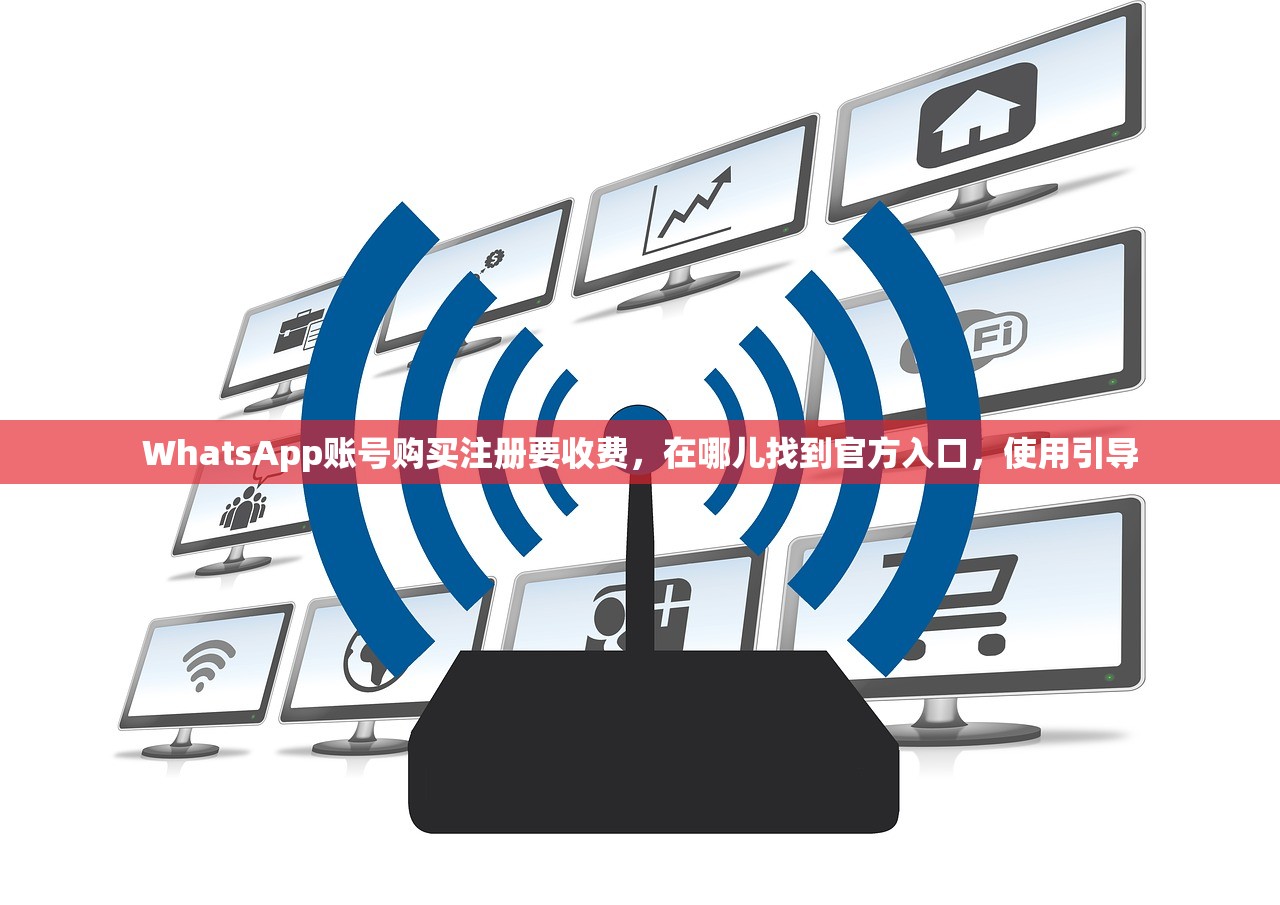 WhatsApp账号购买注册要收费，在哪儿找到官方入口，使用引导