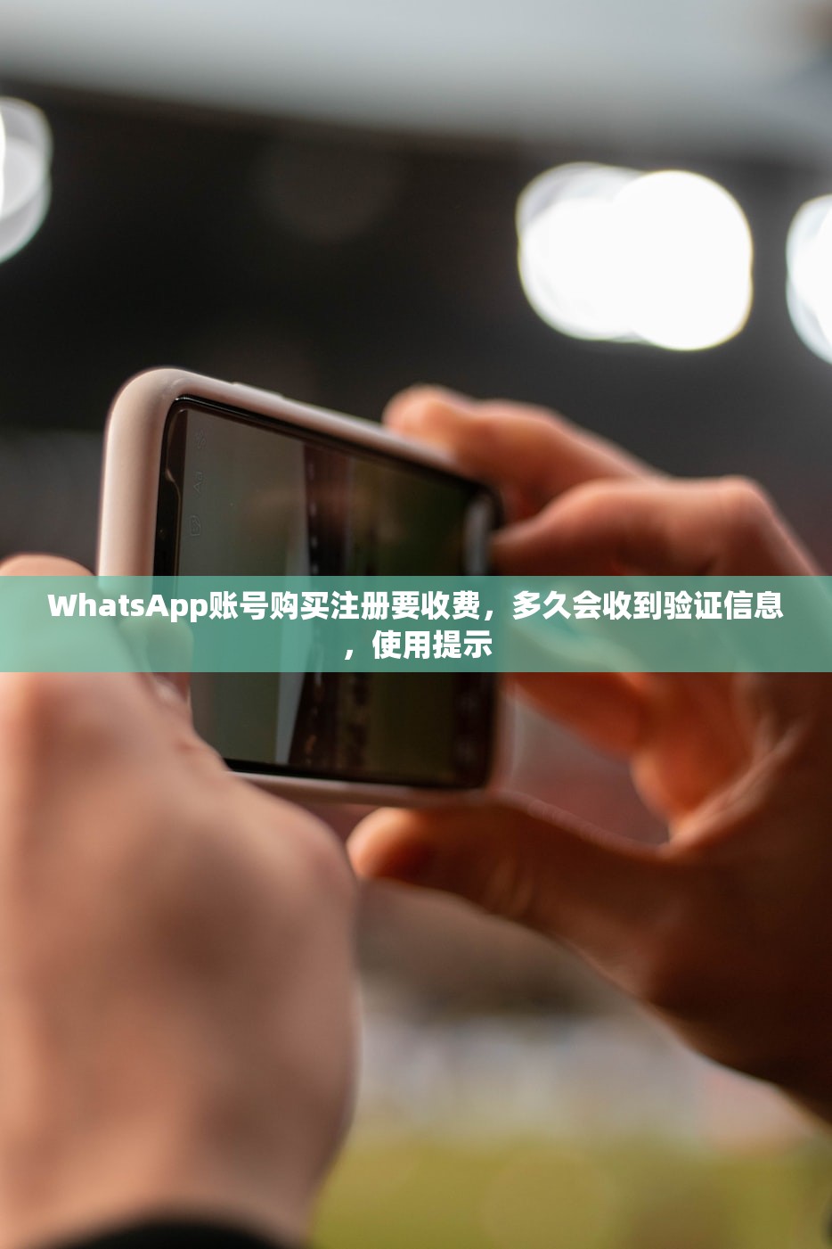 WhatsApp账号购买注册要收费，多久会收到验证信息，使用提示