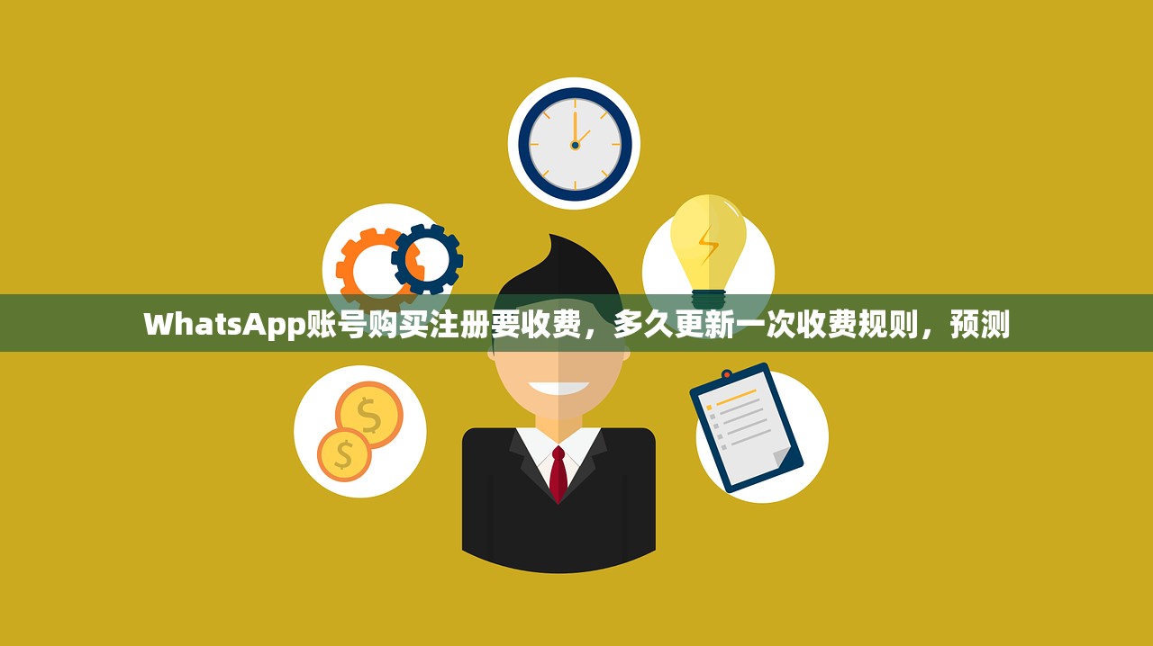 WhatsApp账号购买注册要收费，多久更新一次收费规则，预测