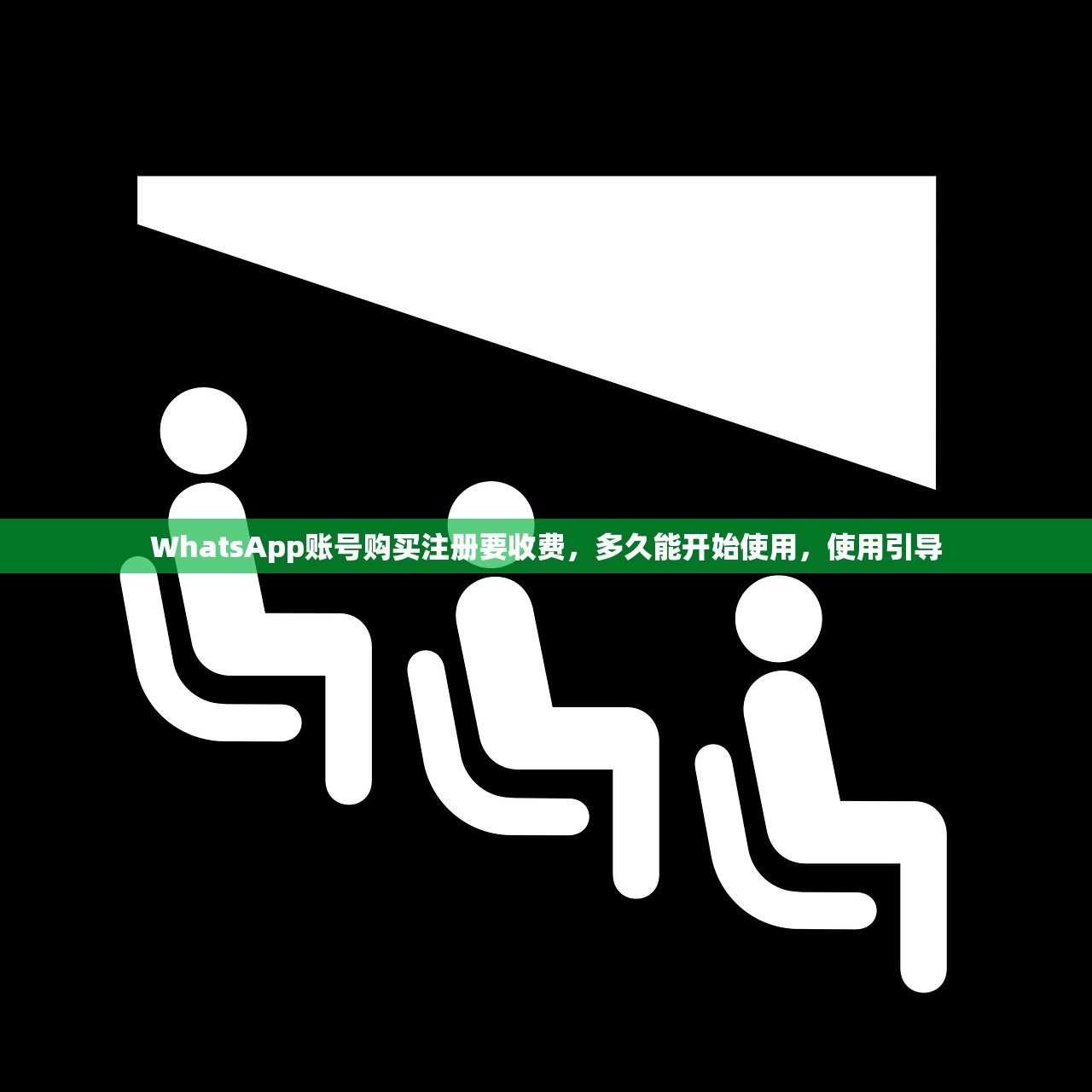 WhatsApp账号购买注册要收费，多久能开始使用，使用引导