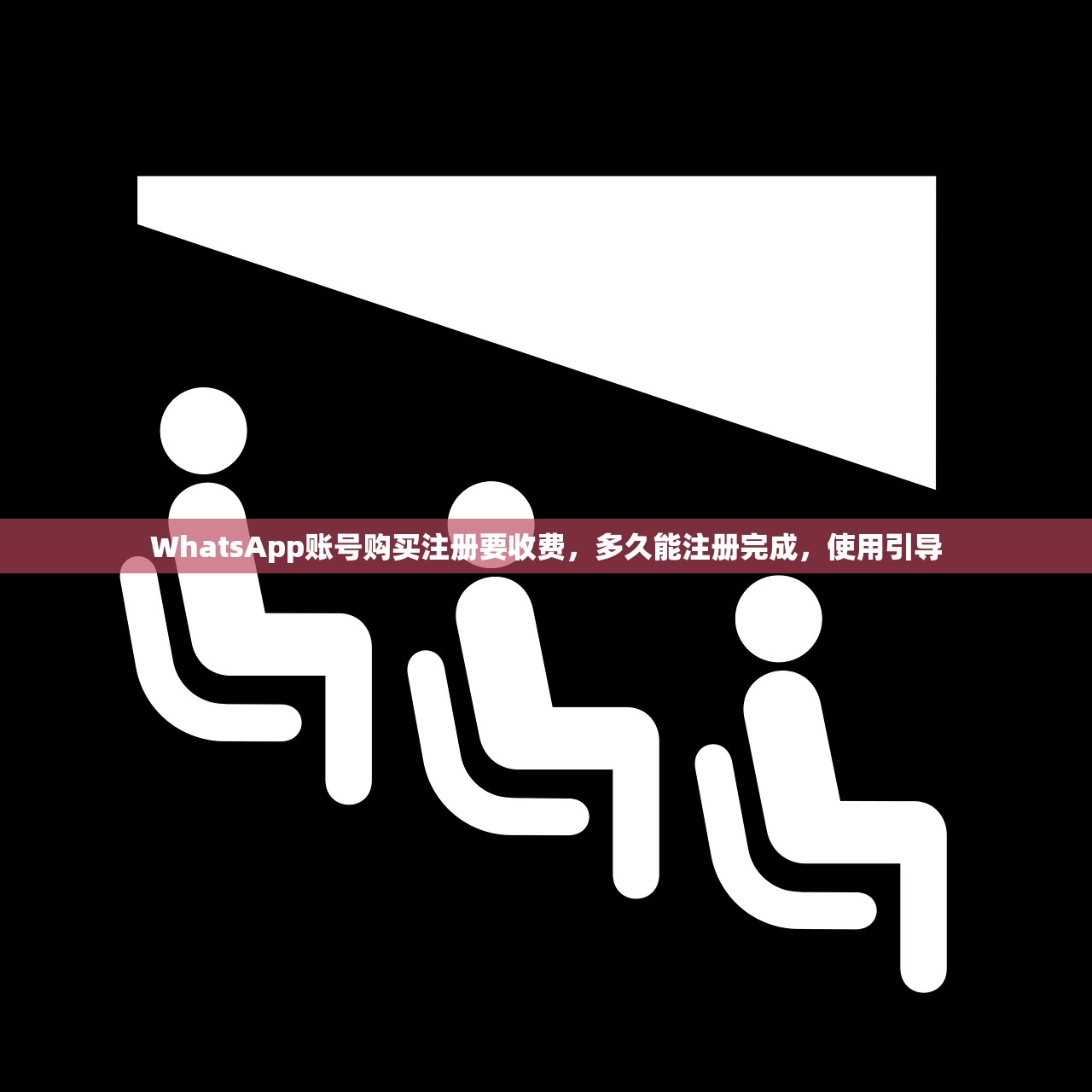 WhatsApp账号购买注册要收费,多久能注册完成,使用引导