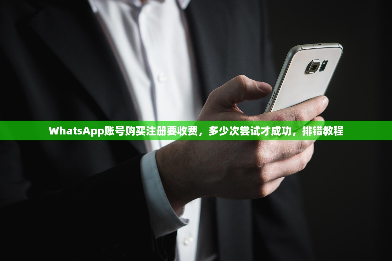 WhatsApp账号购买注册要收费,多少次尝试才成功,排错教程