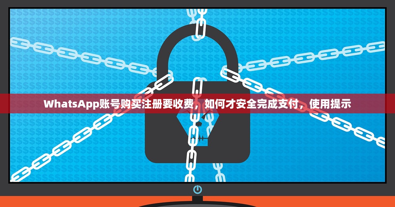 WhatsApp账号购买注册要收费,如何才安全完成支付,使用提示