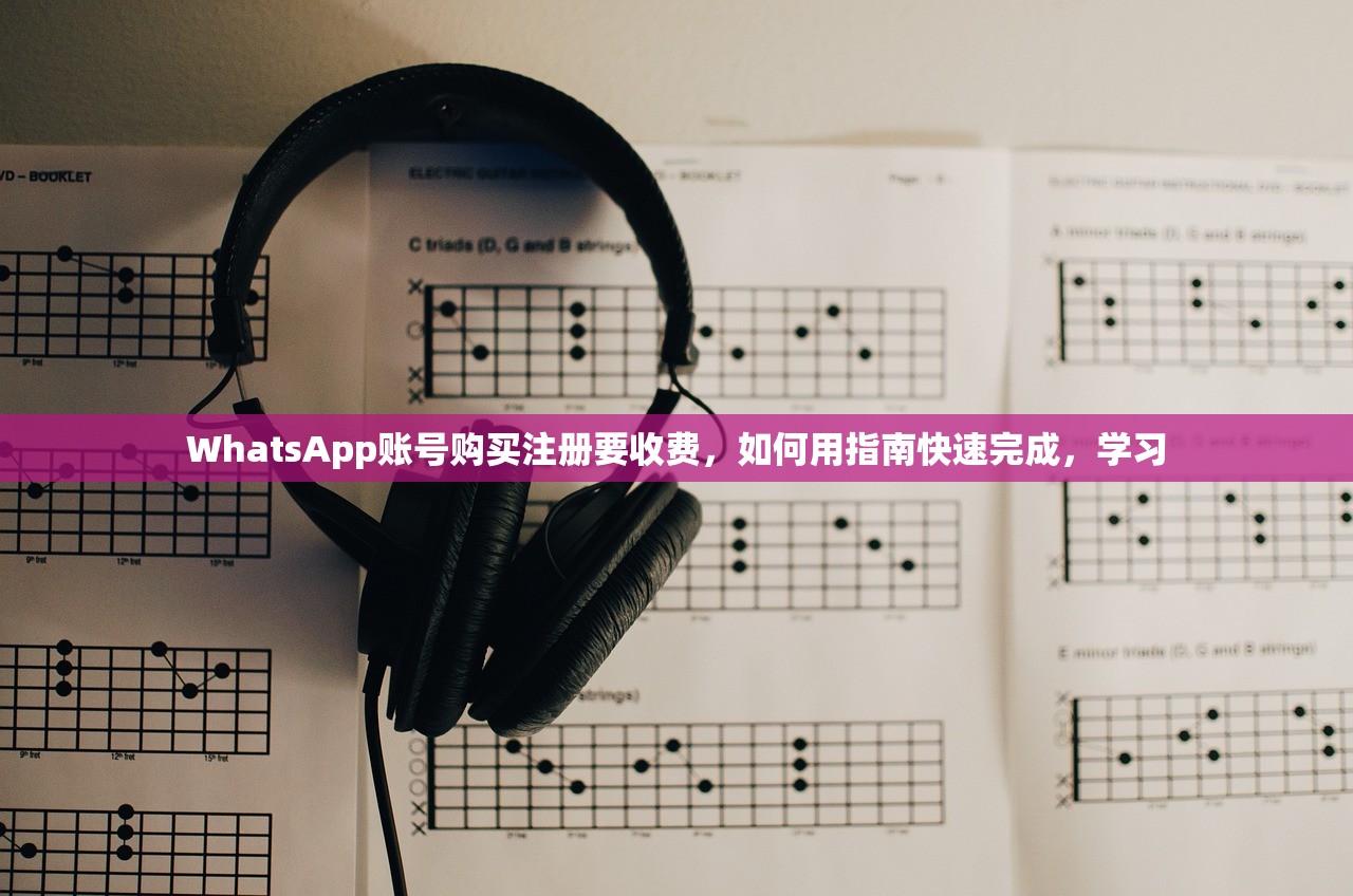 WhatsApp账号购买注册要收费,如何用指南快速完成,学习