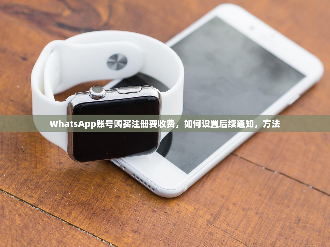 WhatsApp账号购买注册要收费,如何设置后续通知,方法