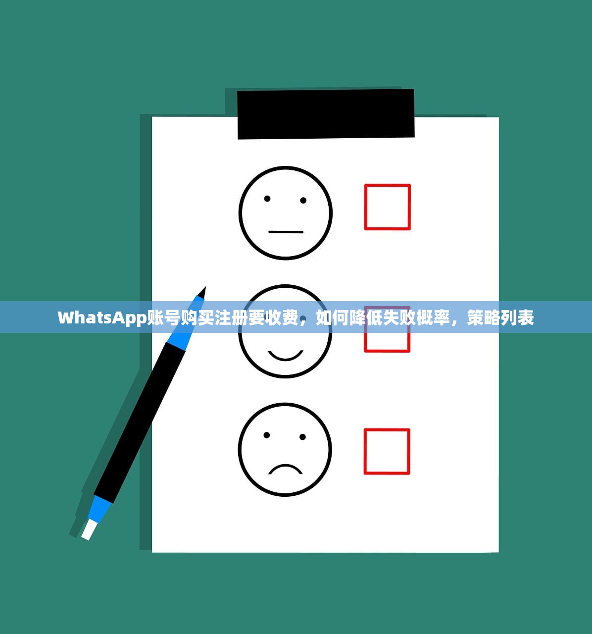 WhatsApp账号购买注册要收费，如何降低失败概率，策略列表