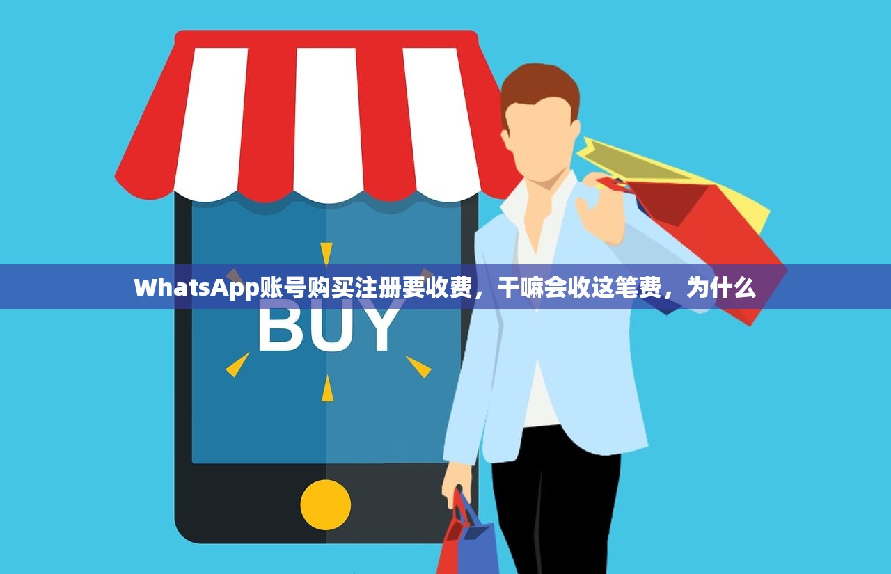 WhatsApp账号购买注册要收费，干嘛会收这笔费，为什么