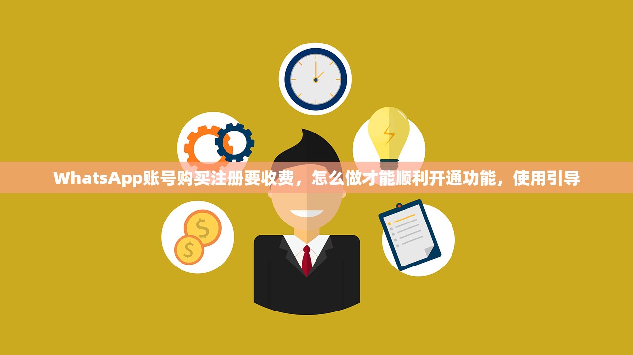 WhatsApp账号购买注册要收费，怎么做才能顺利开通功能，使用引导