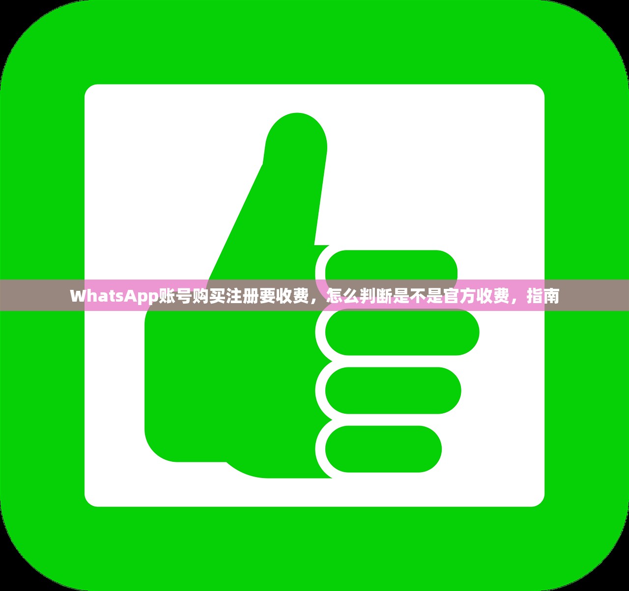 WhatsApp账号购买注册要收费，怎么判断是不是官方收费，指南