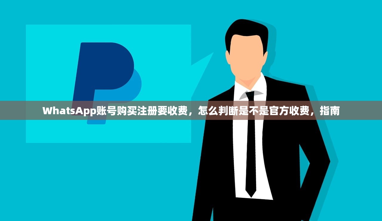WhatsApp账号购买注册要收费，怎么判断是不是官方收费，指南