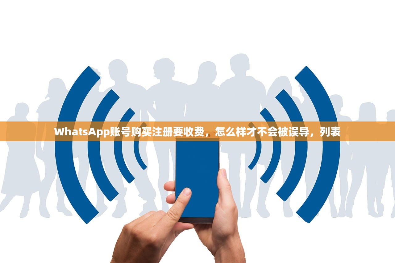 WhatsApp账号购买注册要收费，怎么样才不会被误导，列表
