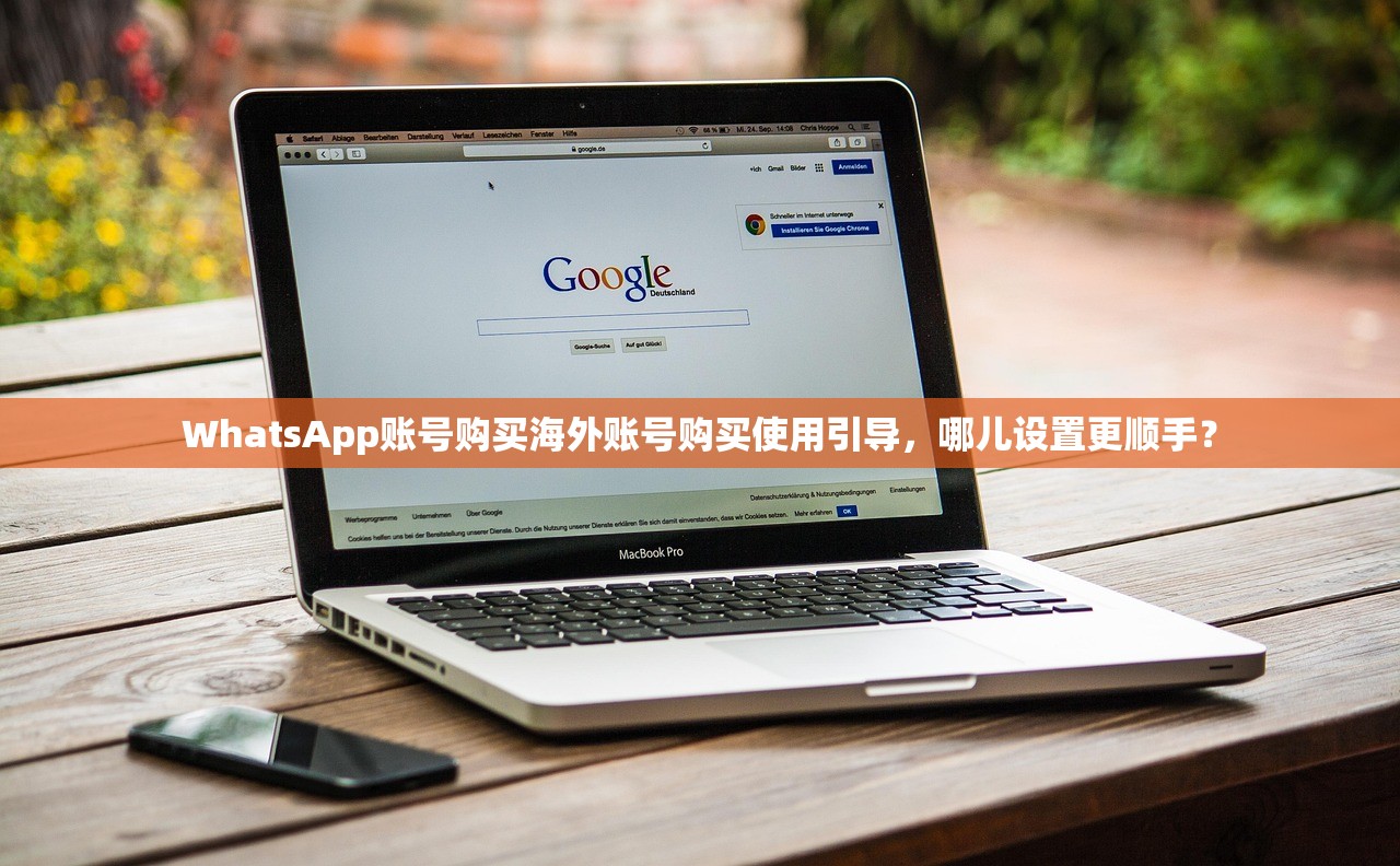 WhatsApp账号购买海外账号购买使用引导，哪儿设置更顺手？