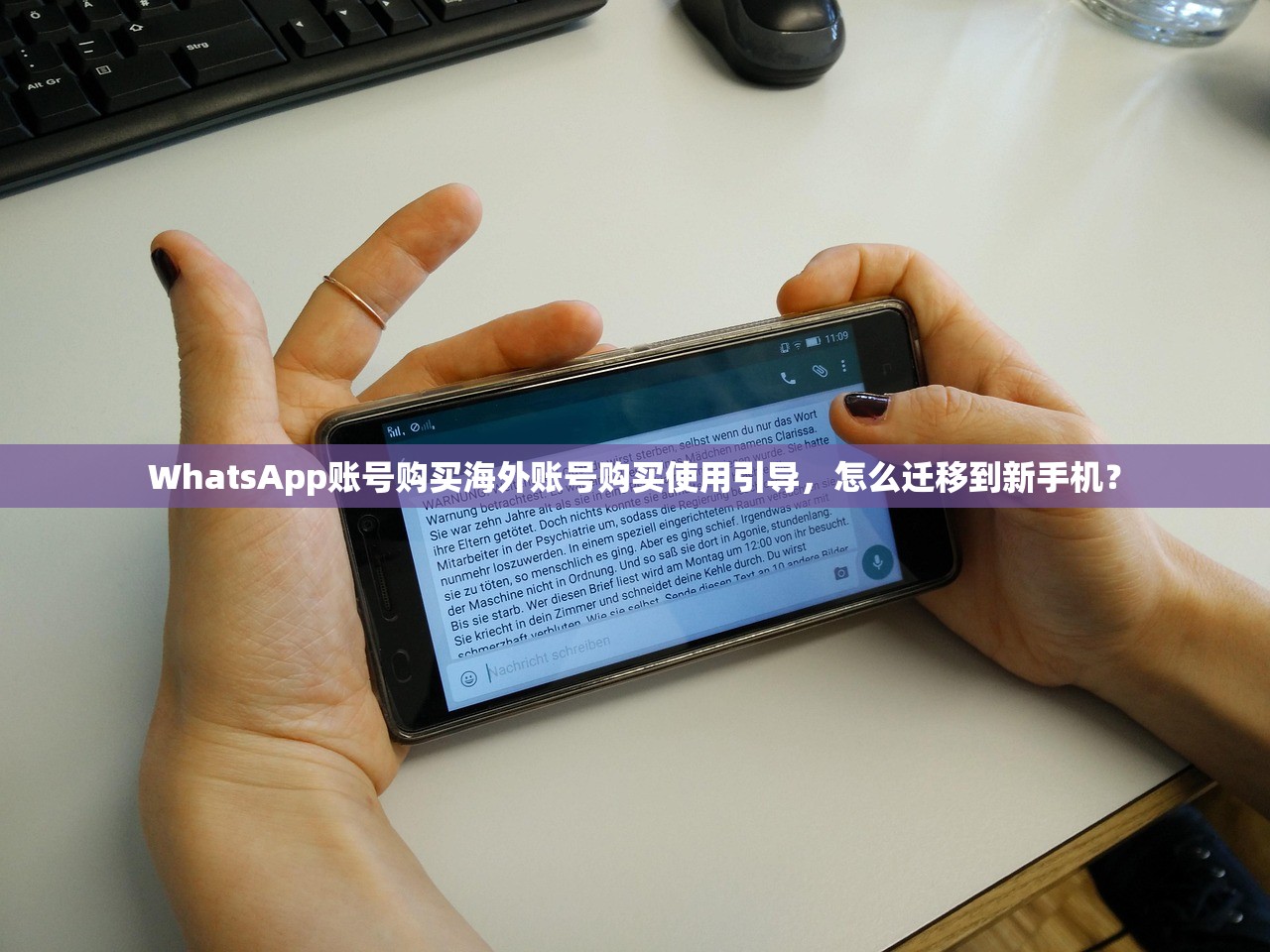 WhatsApp账号购买海外账号购买使用引导,怎么迁移到新手机?