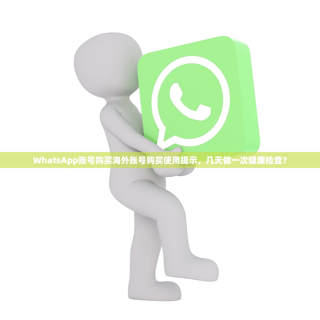 WhatsApp账号购买海外账号购买使用提示,几天做一次健康检查?