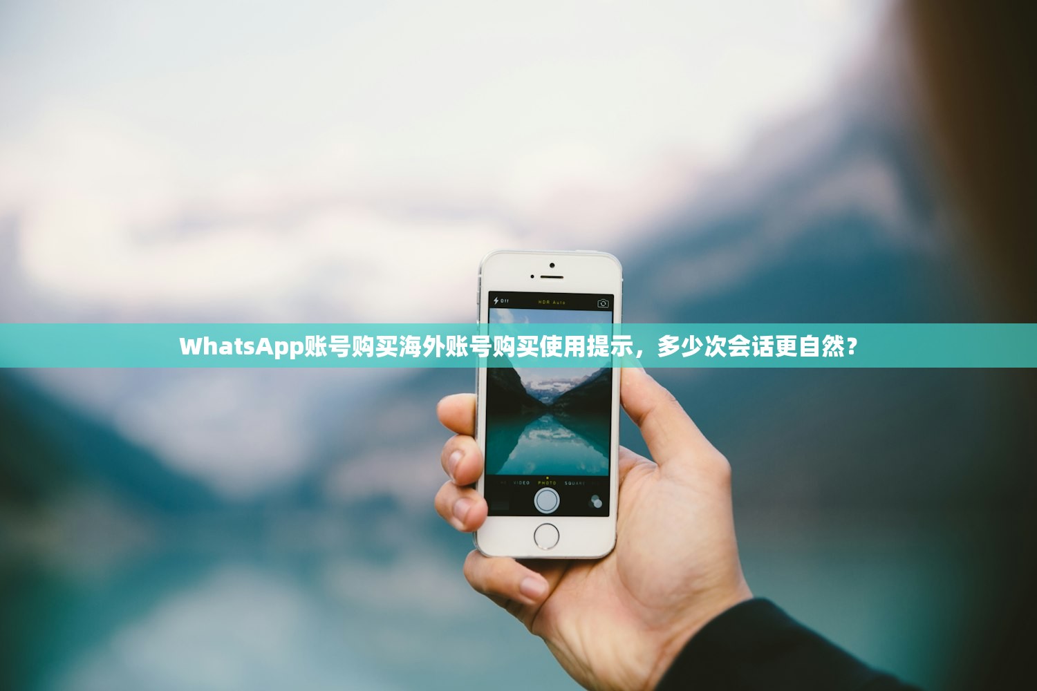 WhatsApp账号购买海外账号购买使用提示,多少次会话更自然?