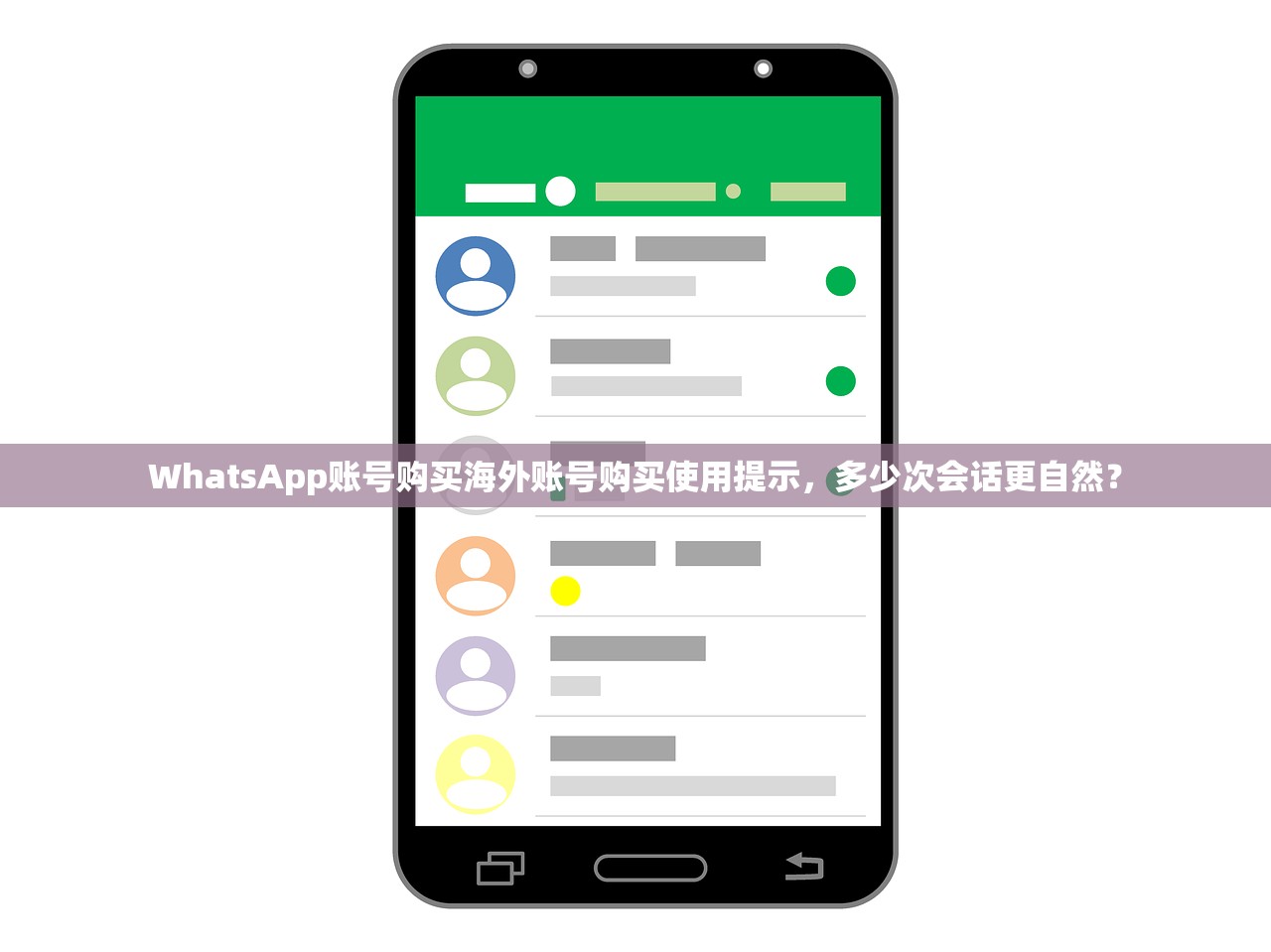 WhatsApp账号购买海外账号购买使用提示,多少次会话更自然?