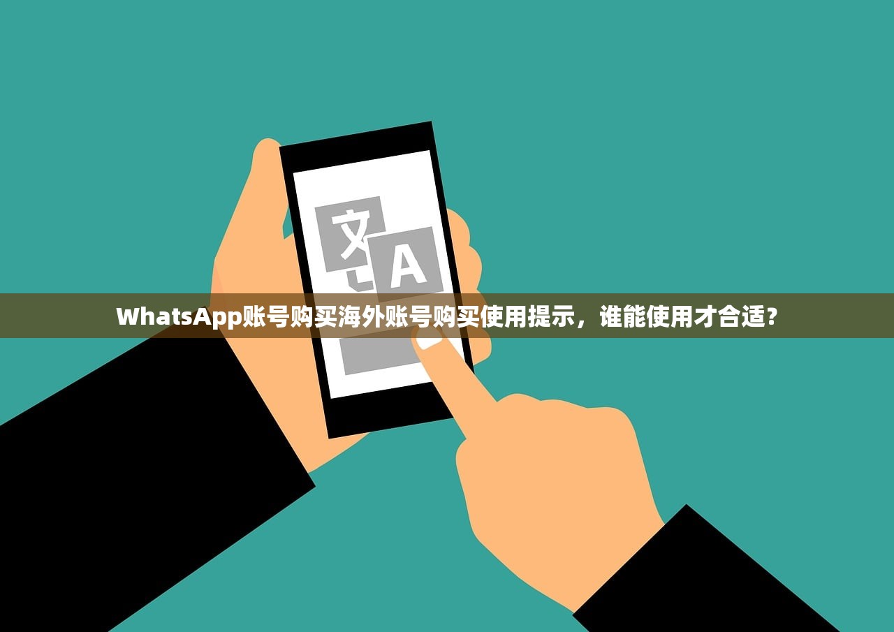 WhatsApp账号购买海外账号购买使用提示，谁能使用才合适？