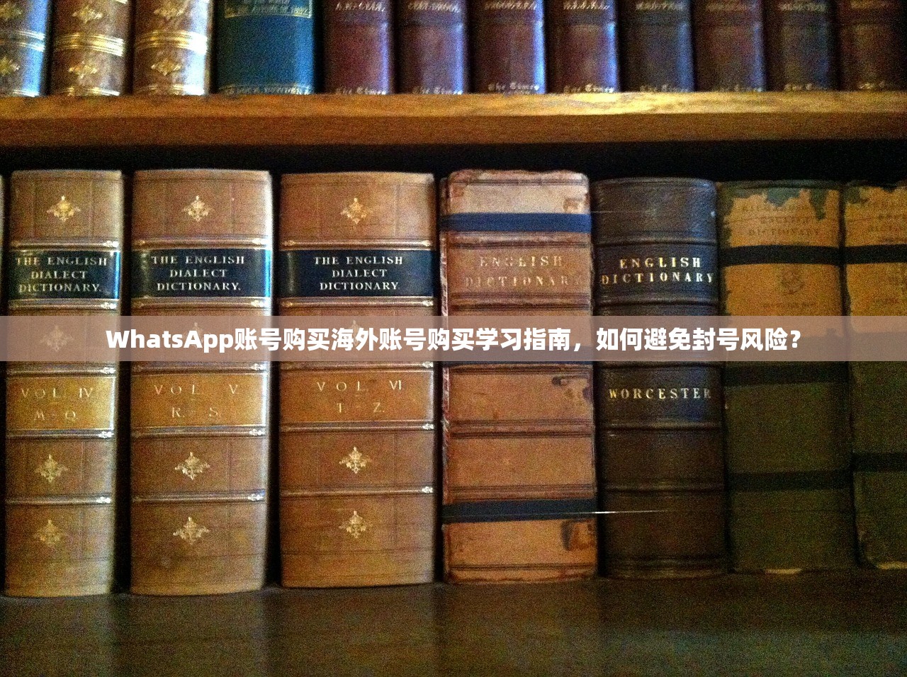 WhatsApp账号购买海外账号购买学习指南,如何避免封号风险?