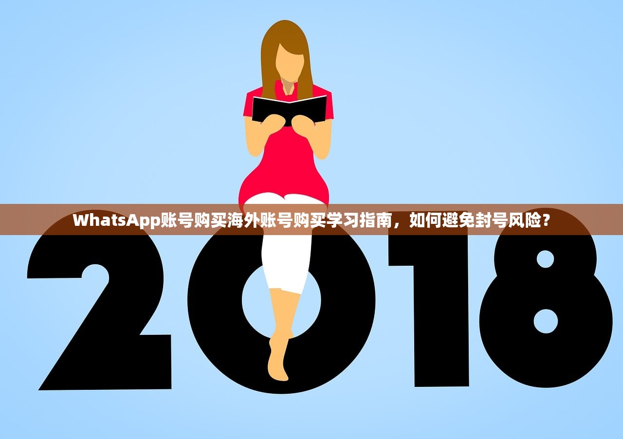 WhatsApp账号购买海外账号购买学习指南，如何避免封号风险？
