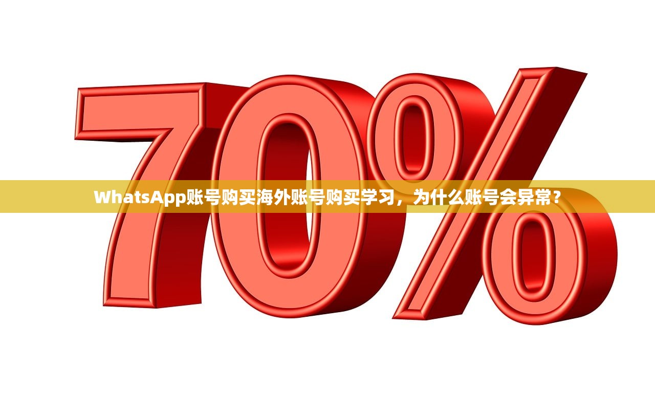 WhatsApp账号购买海外账号购买学习，为什么账号会异常？