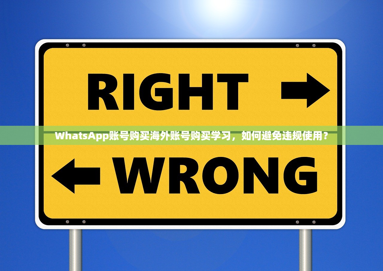 WhatsApp账号购买海外账号购买学习，如何避免违规使用？
