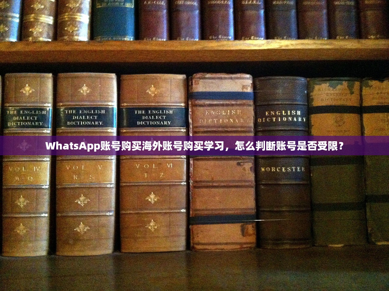 WhatsApp账号购买海外账号购买学习,怎么判断账号是否受限?
