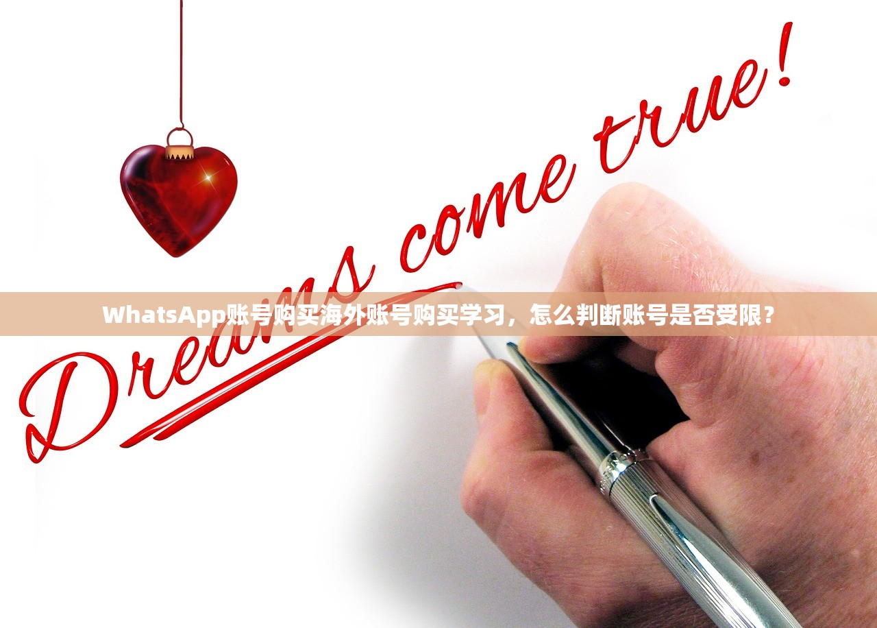 WhatsApp账号购买海外账号购买学习，怎么判断账号是否受限？